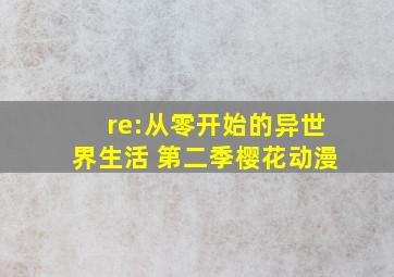 re:从零开始的异世界生活 第二季樱花动漫